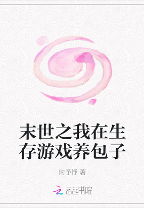 我在末世养丧尸 小说