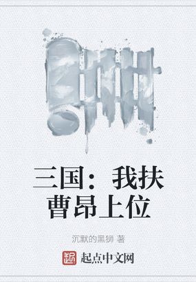 三国:我曹昂,开局培育了白起