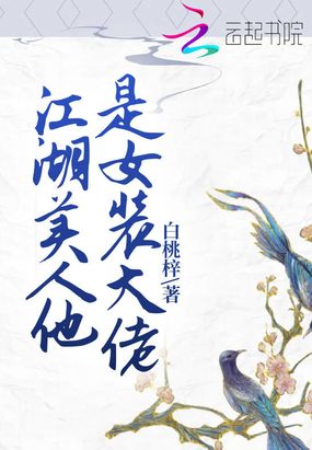 武侠之女装大佬