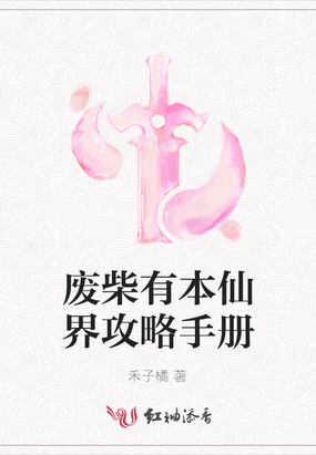 废柴修仙小说完结小说