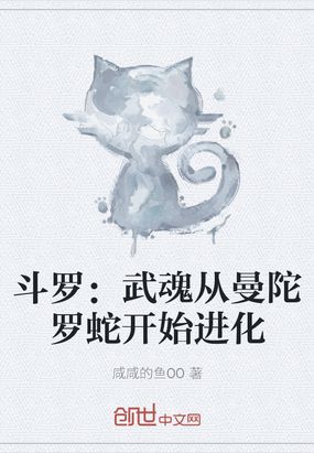 斗罗:武魂从曼陀罗蛇开始进化TXT