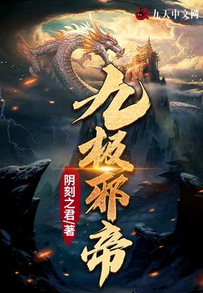 圣手君九,邪帝缠手