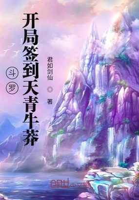 斗罗:开局签到天青牛莽 君如剑仙