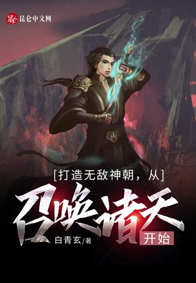 打造无敌神朝，从召唤诸天开始