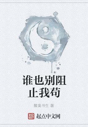 没有谁可以阻止我