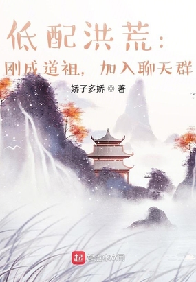 低配洪荒：刚成道祖，加入聊天群