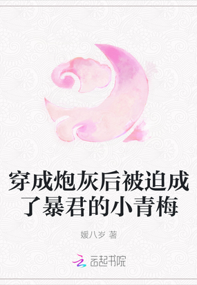 穿成暴君的炮灰男后