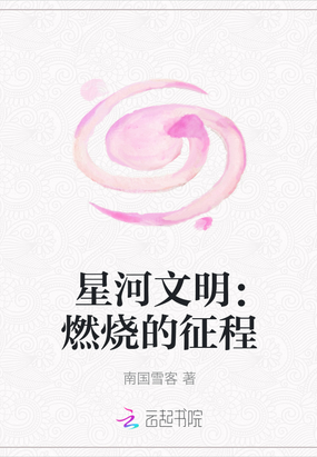 星河文明：燃烧的征程