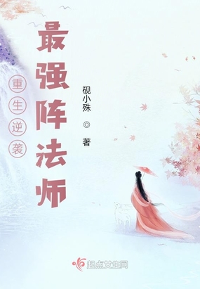 重生逆袭:最强阵法师txt