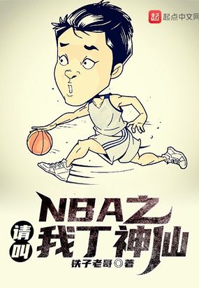 nba之请叫我丁神仙123