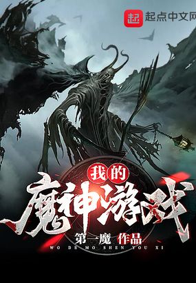 网游之魔神传说