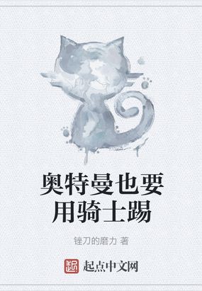 奥特曼为什么要打我