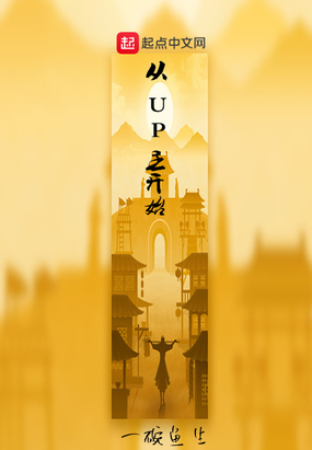 up主的up