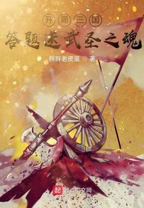 三国开局阵斩武圣