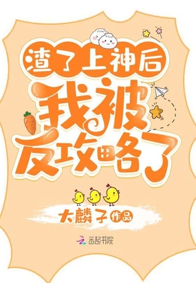 渣了上神后我被反攻略了免费阅读