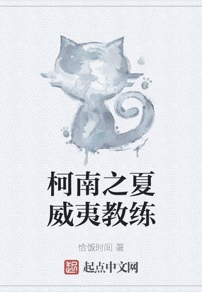 柯南之夏威夷教练全