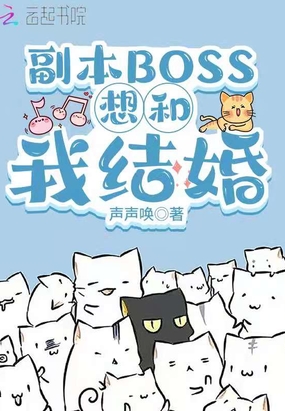 副本boss想和我结婚小说