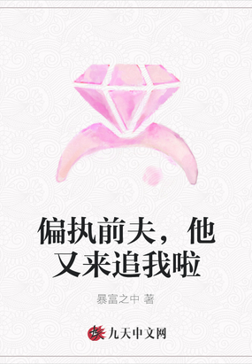 偏执前夫,他又来追我啦全文免费阅读