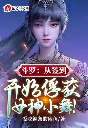 斗罗:从签到开始俘获女神小舞!小说