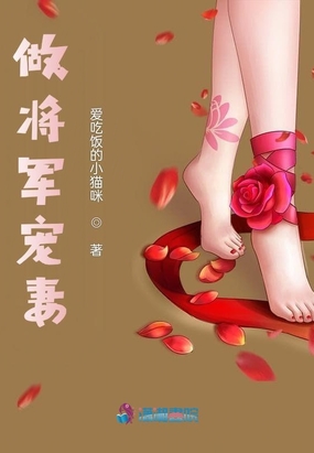 将军的宠妻全文免费