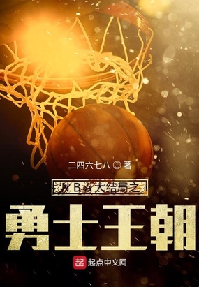 nba大结局之勇士王朝免费阅读