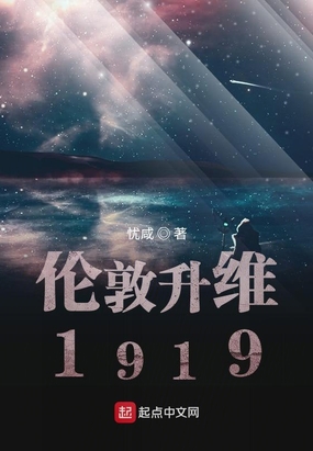 伦敦升维1919忧咸