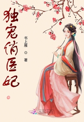 将军独宠俏医妃