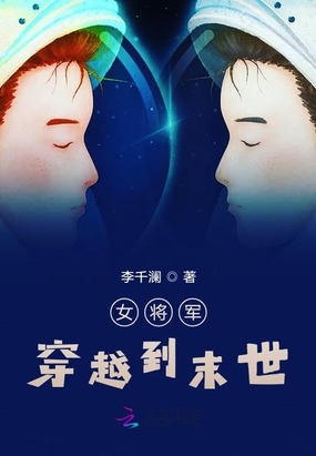 女将军穿越后