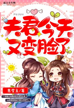 夫君今天又变脸了漫画全集