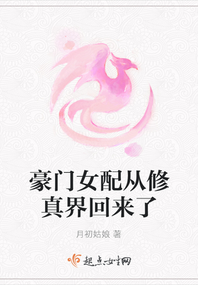 豪门女配只想修仙