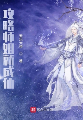 攻略师姐就成仙全文