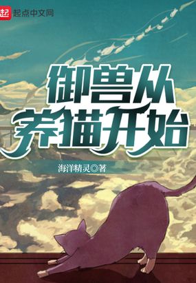 御兽从养猫开始漫画免费阅读