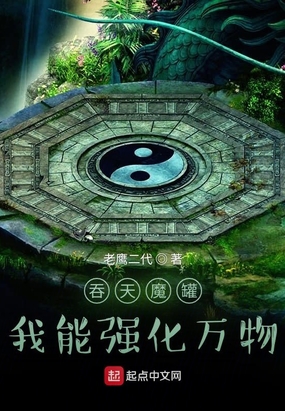 吞天魔罐我能强化万物老鹰二代