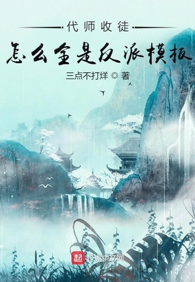 代师收徒:怎么全是反派模板呢