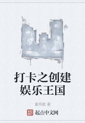 打卡之创建娱乐王国