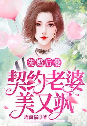 契约婚姻先婚后爱总裁的小说