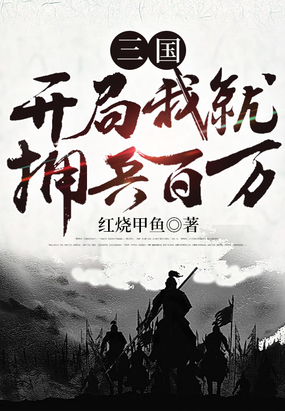 三国:开局一座兵营