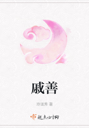 戚善玲珑秀213