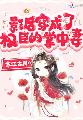 影后穿成了权臣的掌中妻 无广告