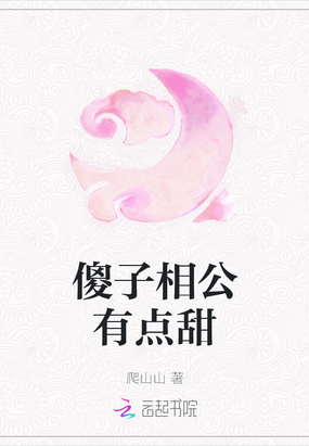 傻子相公么么哒